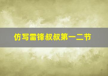 仿写雷锋叔叔第一二节