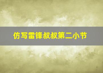 仿写雷锋叔叔第二小节