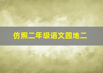 仿照二年级语文园地二