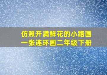 仿照开满鲜花的小路画一张连环画二年级下册