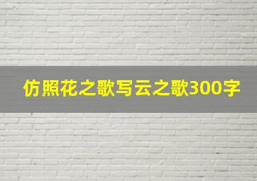 仿照花之歌写云之歌300字