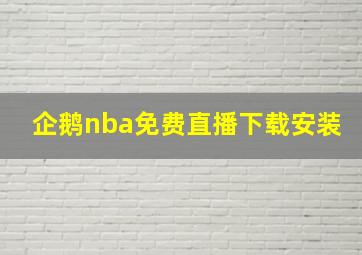 企鹅nba免费直播下载安装