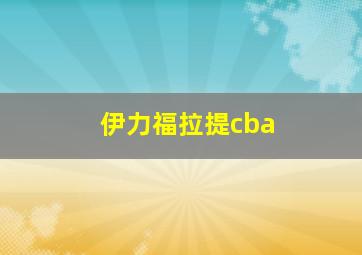 伊力福拉提cba