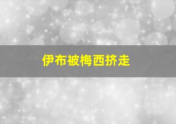 伊布被梅西挤走