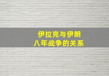 伊拉克与伊朗八年战争的关系