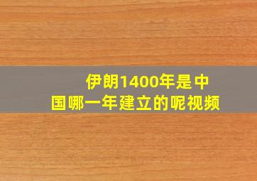 伊朗1400年是中国哪一年建立的呢视频