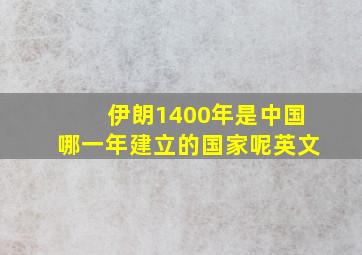 伊朗1400年是中国哪一年建立的国家呢英文