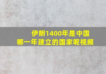 伊朗1400年是中国哪一年建立的国家呢视频