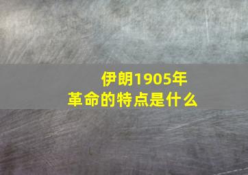 伊朗1905年革命的特点是什么