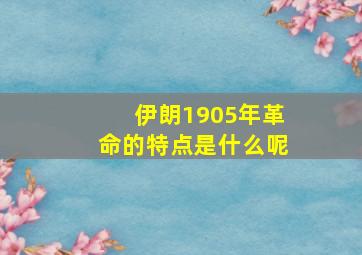 伊朗1905年革命的特点是什么呢