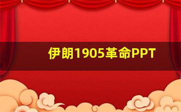 伊朗1905革命PPT