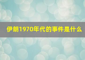 伊朗1970年代的事件是什么