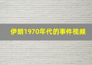 伊朗1970年代的事件视频