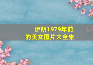 伊朗1979年前的美女图片大全集