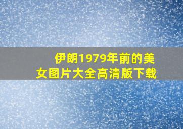 伊朗1979年前的美女图片大全高清版下载