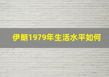 伊朗1979年生活水平如何