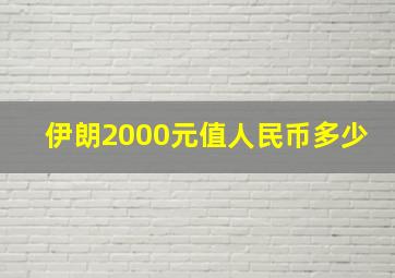 伊朗2000元值人民币多少