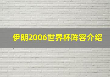 伊朗2006世界杯阵容介绍