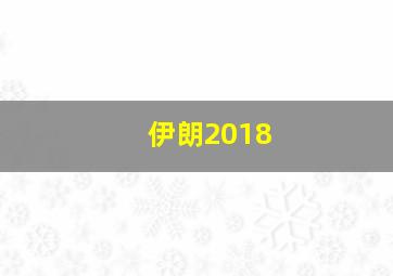 伊朗2018