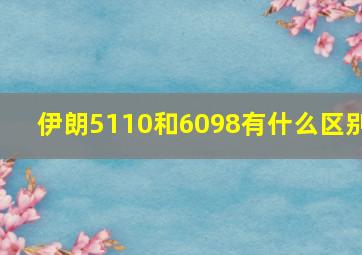 伊朗5110和6098有什么区别