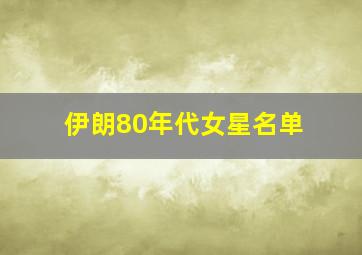 伊朗80年代女星名单