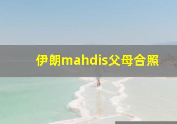 伊朗mahdis父母合照