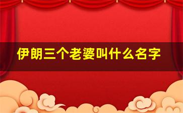 伊朗三个老婆叫什么名字