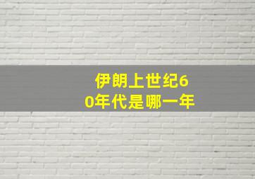 伊朗上世纪60年代是哪一年