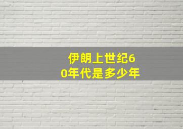 伊朗上世纪60年代是多少年