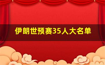 伊朗世预赛35人大名单