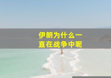 伊朗为什么一直在战争中呢