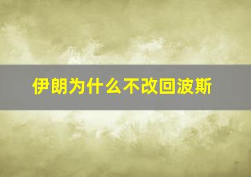 伊朗为什么不改回波斯