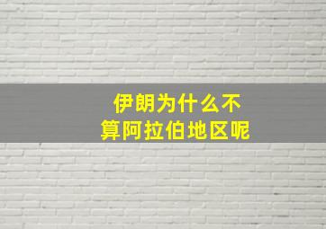 伊朗为什么不算阿拉伯地区呢