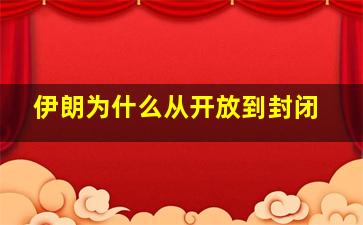 伊朗为什么从开放到封闭