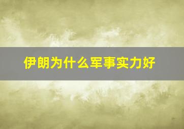 伊朗为什么军事实力好