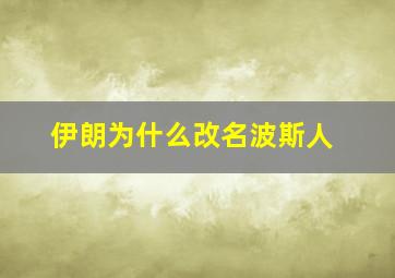 伊朗为什么改名波斯人