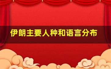 伊朗主要人种和语言分布