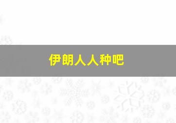 伊朗人人种吧