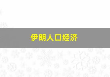 伊朗人口经济