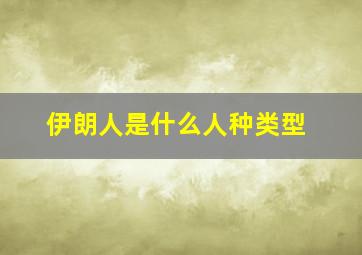 伊朗人是什么人种类型