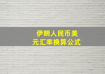 伊朗人民币美元汇率换算公式