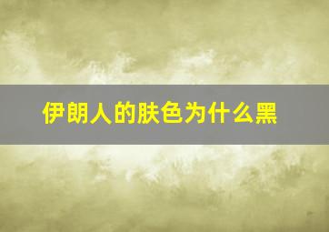 伊朗人的肤色为什么黑