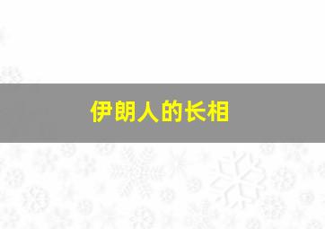 伊朗人的长相