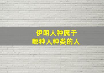 伊朗人种属于哪种人种类的人