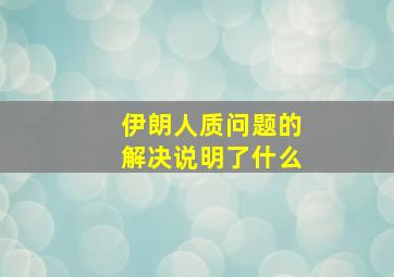 伊朗人质问题的解决说明了什么