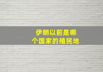 伊朗以前是哪个国家的殖民地