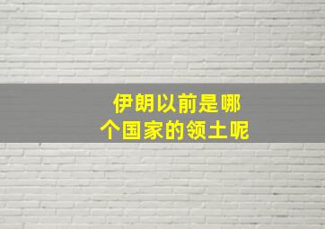 伊朗以前是哪个国家的领土呢