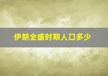 伊朗全盛时期人口多少