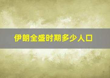 伊朗全盛时期多少人口