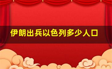 伊朗出兵以色列多少人口